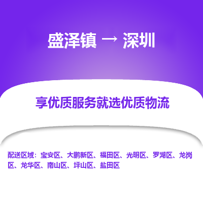 盛泽到深圳物流专线-盛泽镇至深圳货运公司