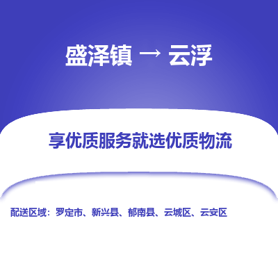 盛泽到云浮物流专线-盛泽镇至云浮货运公司