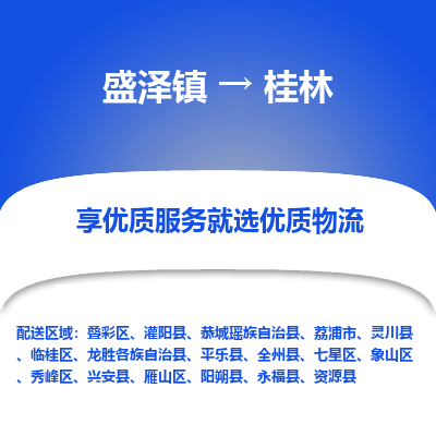 盛泽到桂林物流专线-盛泽镇至桂林货运公司