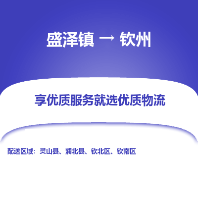 盛泽到钦州物流专线-盛泽镇至钦州货运公司