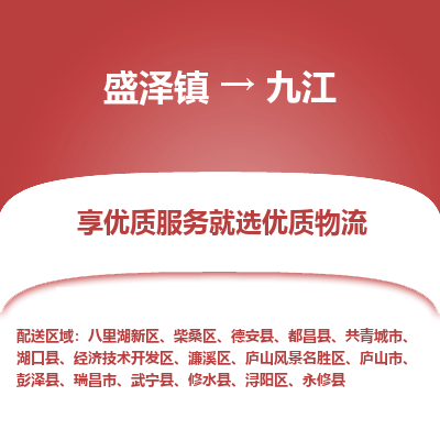 盛泽到九江物流专线_盛泽发至九江货运_盛泽到九江物流公司