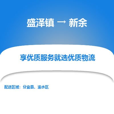 盛泽到新余物流专线-盛泽镇至新余货运公司