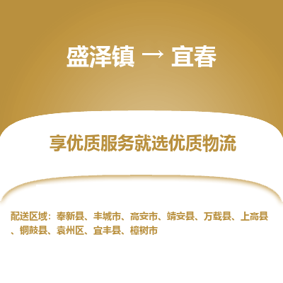 盛泽到宜春物流专线_盛泽发至宜春货运_盛泽到宜春物流公司