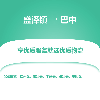 盛泽到巴中物流专线_盛泽发至巴中货运_盛泽到巴中物流公司