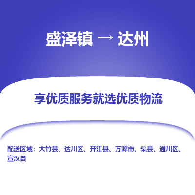 盛泽到达州物流专线-盛泽镇至达州货运公司