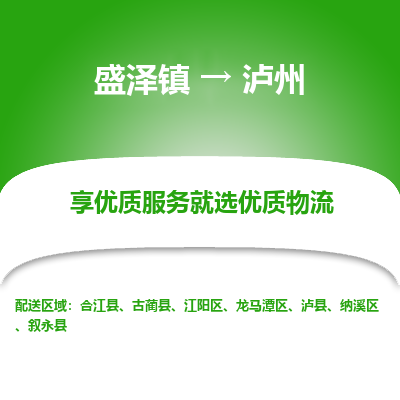 盛泽到泸州物流专线_盛泽发至泸州货运_盛泽到泸州物流公司