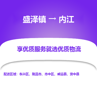 盛泽到内江物流专线-盛泽镇至内江货运公司