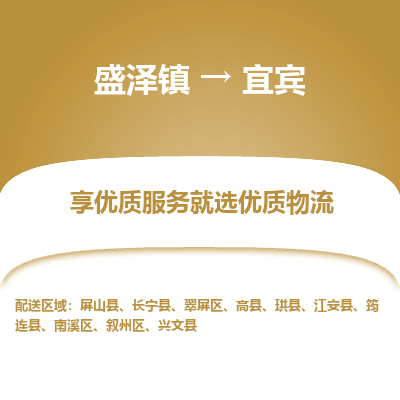 盛泽到宜宾物流专线_盛泽发至宜宾货运_盛泽到宜宾物流公司