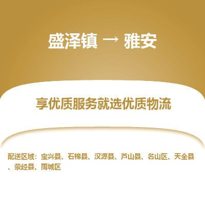 盛泽到雅安物流专线_盛泽发至雅安货运_盛泽到雅安物流公司