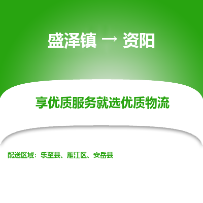 盛泽到资阳物流专线_盛泽发至资阳货运_盛泽到资阳物流公司