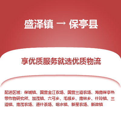 盛泽到保亭县物流专线_盛泽发至保亭县货运_盛泽到保亭县物流公司