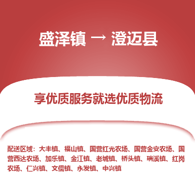 盛泽到澄迈县物流专线_盛泽发至澄迈县货运_盛泽到澄迈县物流公司