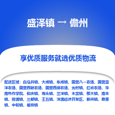 盛泽到儋州物流专线-盛泽镇至儋州货运公司