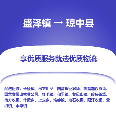 盛泽到琼中县物流专线-盛泽镇至琼中县货运公司