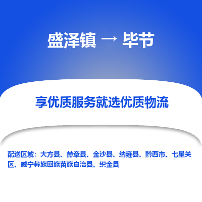 盛泽到毕节物流专线_盛泽发至毕节货运_盛泽到毕节物流公司