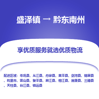 盛泽到黔东南州物流专线-盛泽镇至黔东南州货运公司