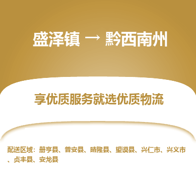 盛泽到黔西南州物流专线-盛泽镇至黔西南州货运公司