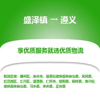 盛泽到遵义物流专线_盛泽发至遵义货运_盛泽到遵义物流公司