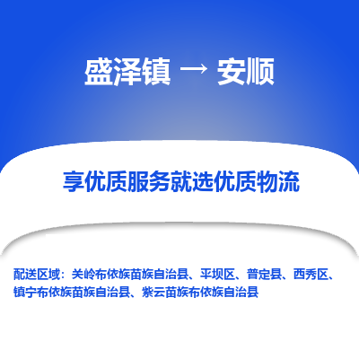 盛泽到安顺物流专线-盛泽镇至安顺货运公司