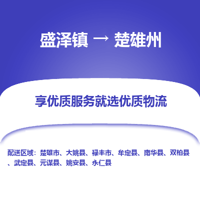 盛泽到楚雄州物流专线-盛泽镇至楚雄州货运公司