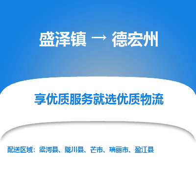 盛泽到德宏州物流专线-盛泽镇至德宏州货运公司