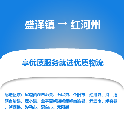 盛泽到红河州物流专线-盛泽镇至红河州货运公司