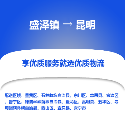 盛泽到昆明物流专线-盛泽镇至昆明货运公司