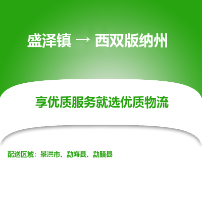 盛泽到西双版纳州物流专线-盛泽镇至西双版纳州货运公司