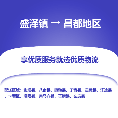 盛泽到昌都地区物流专线-盛泽镇至昌都地区货运公司