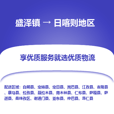 盛泽到日喀则地区物流专线-盛泽镇至日喀则地区货运公司