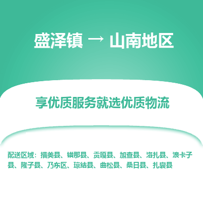 盛泽到山南地区物流专线-盛泽镇至山南地区货运公司