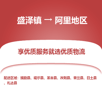 盛泽到阿里地区物流专线-盛泽镇至阿里地区货运公司