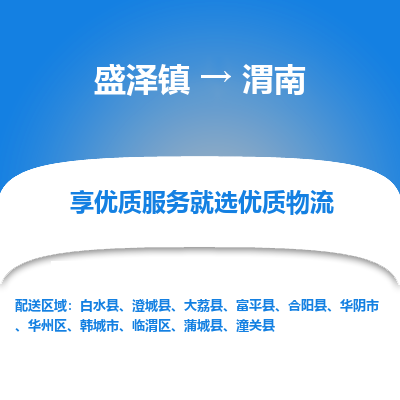 盛泽到渭南物流专线-盛泽镇至渭南货运公司