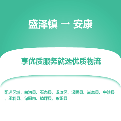 盛泽到安康物流专线-盛泽镇至安康货运公司