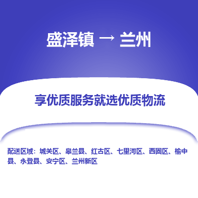 盛泽到兰州物流专线-盛泽镇至兰州货运公司