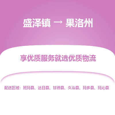 盛泽到果洛州物流专线_盛泽发至果洛州货运_盛泽到果洛州物流公司