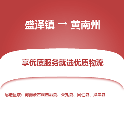 盛泽到黄南州物流专线_盛泽发至黄南州货运_盛泽到黄南州物流公司