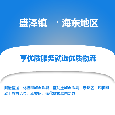 盛泽到海东地区物流专线-盛泽镇至海东地区货运公司