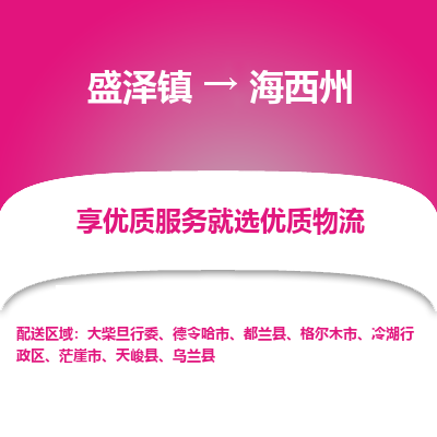 盛泽到海西州物流专线-盛泽镇至海西州货运公司