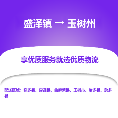 盛泽到玉树州物流专线-盛泽镇至玉树州货运公司