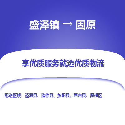 盛泽到固原物流专线-盛泽镇至固原货运公司