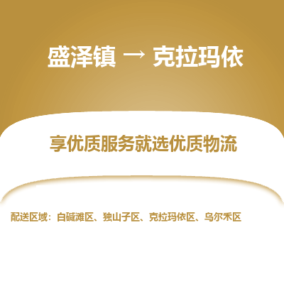 盛泽到克拉玛依物流专线_盛泽发至克拉玛依货运_盛泽到克拉玛依物流公司