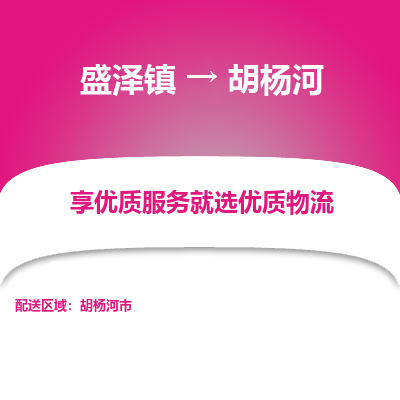 盛泽到胡杨河物流专线_盛泽发至胡杨河货运_盛泽到胡杨河物流公司