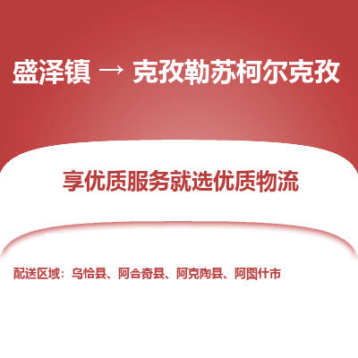 盛泽到克孜勒苏柯尔克孜物流专线-盛泽镇至克孜勒苏柯尔克孜货运公司