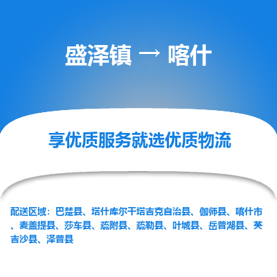 盛泽到喀什物流专线_盛泽发至喀什货运_盛泽到喀什物流公司