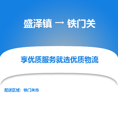 盛泽到铁门关物流专线-盛泽镇至铁门关货运公司