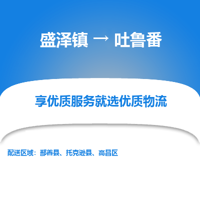 盛泽到吐鲁番物流专线-盛泽镇至吐鲁番货运公司