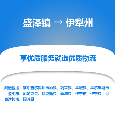 盛泽到伊犁州物流专线-盛泽镇至伊犁州货运公司