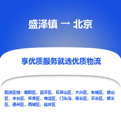 盛泽到北京物流专线-盛泽镇至北京货运公司