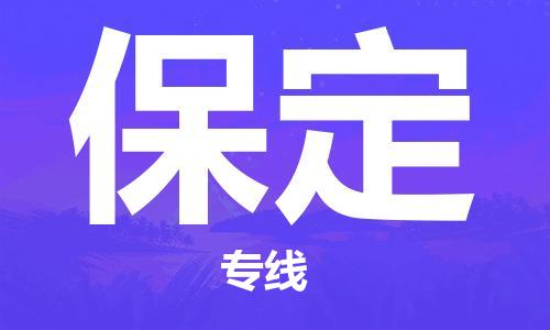 靖江市到保定物流专线-靖江市到保定货运公司